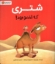 تصویر  شتری که اخمو بود (رحلی-شمیز)